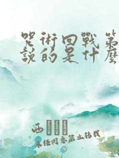 咒术回战第二季说的是什么