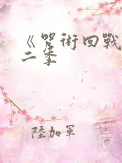 《咒术回战》第二季