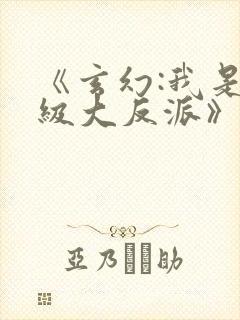 《玄幻:我是超级大反派》