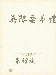 无限噩梦礼包码