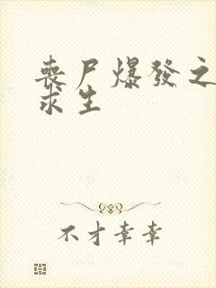 丧尸爆发之末日求生