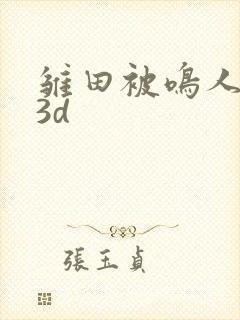 雏田被鸣人黄 3d