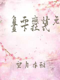 负面恋情免费漫画下拉式