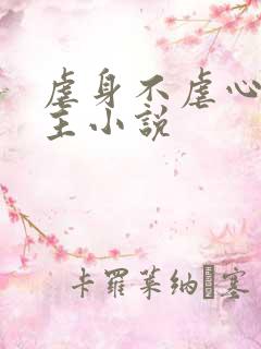 虐身不虐心双男主小说