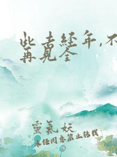 此去经年,不复再见全