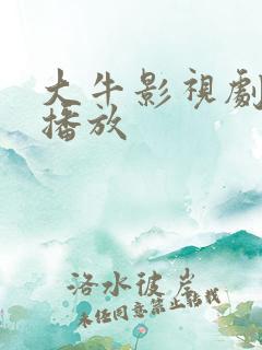 大牛影视剧在线播放