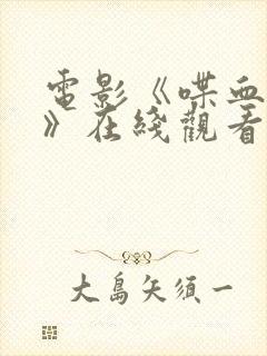 电影《喋血战士》在线观看