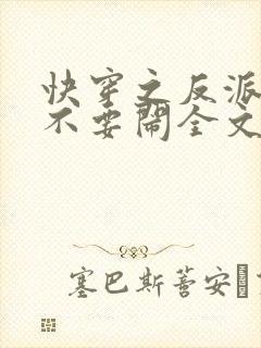 快穿之反派大佬不要闹全文免费阅读