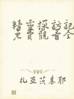 精灵探访记动漫免费观看全集高清第一集