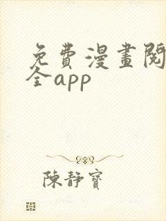 免费漫画阅读大全app