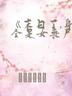 《末日了,身边全是女丧尸》