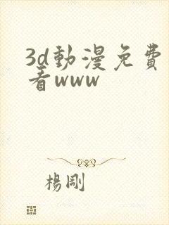 3d动漫免费观看www
