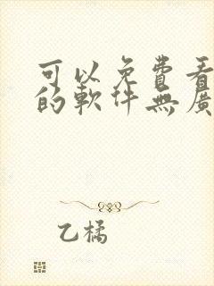 可以免费看动漫的软件无广告