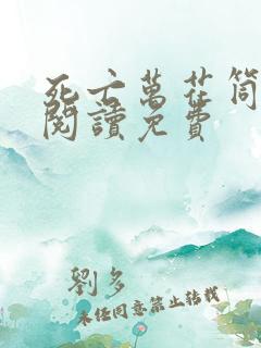 死亡万花筒在线阅读免费