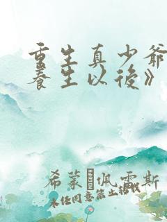 重生真少爷开始养生以后》