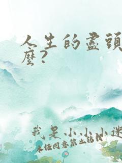 人生的尽头是什么?