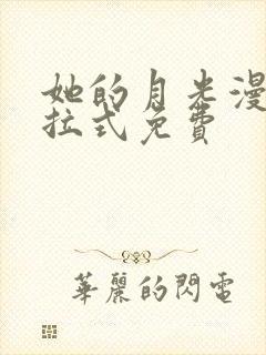 她的月光漫画下拉式免费