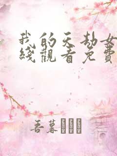 我的天劫女友在线观看免费漫画