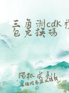 三角洲cdk礼包兑换码