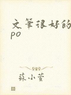 文笔很好的古言po