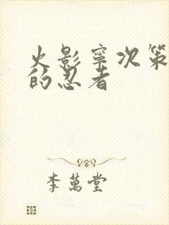 火影宁次策划做的忍者