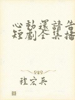 心动还请告诉我短剧全集播放
