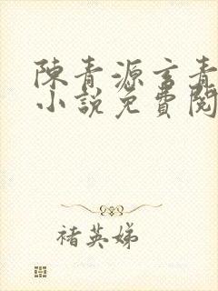 陈青源玄青道宗小说免费阅读无弹窗