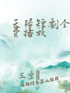 天归短剧全集免费播放