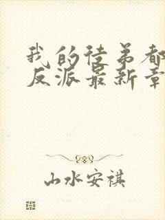 我的徒弟都是大反派最新章节