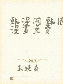 韩漫网 韩国a漫画免费