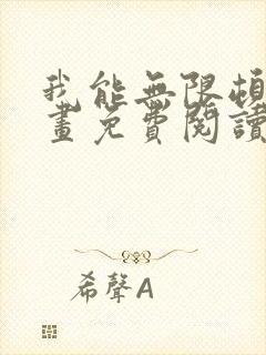 我能无限顿悟漫画免费阅读下拉式