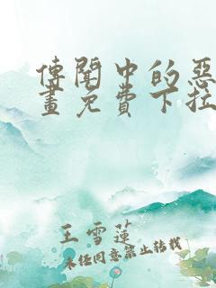 传闻中的恶女漫画免费下拉式