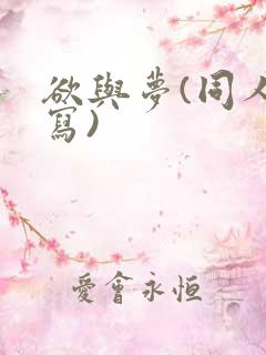 欲与梦(同人续写)