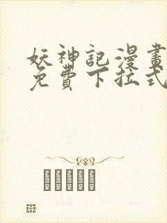 妖神记漫画全部免费下拉式