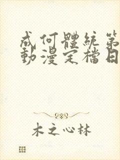 成何体统第二季动漫定档日期