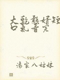 大乾憨婿短剧一口气看完