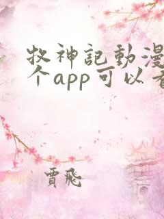 牧神记动漫在哪个app可以看