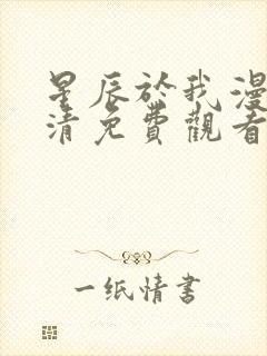 星辰于我漫画高清免费观看