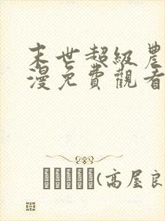 末世超级农场动漫免费观看