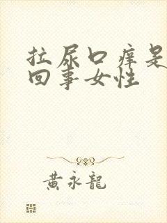 拉尿口痒是怎么回事女性