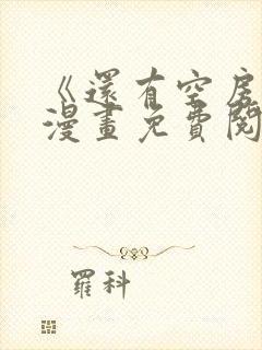 《还有空房吗》漫画免费阅读