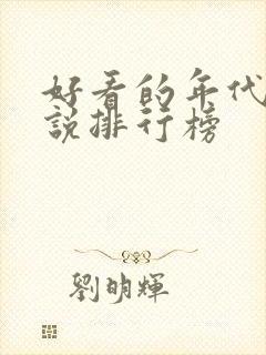 好看的年代文小说排行榜