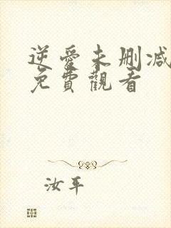 逆爱未删减在线免费观看