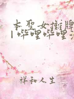 本圣女摊牌了 | 哔哩哔哩漫画