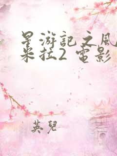 星游记之风暴法米拉2 电影