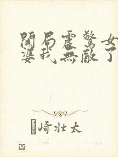 开局震惊女帝老婆我无敌了漫画免费