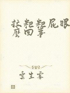 拉粑粑屁眼疼怎么回事