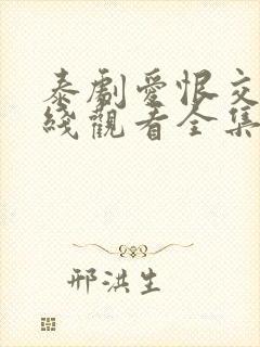 泰剧爱恨交织在线观看全集