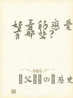 好看的恋爱动漫有哪些?