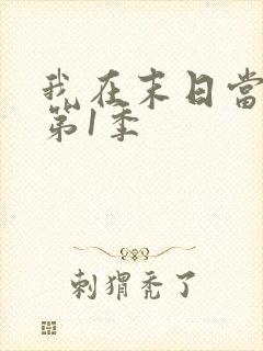 我在末日当僵尸第1季